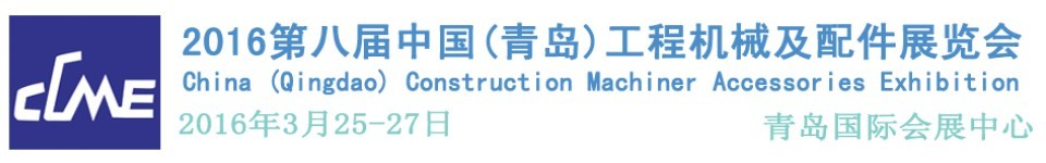 2016第八屆中國(guó)(青島)國(guó)際工程機(jī)械車(chē)輛及配件展覽會(huì)