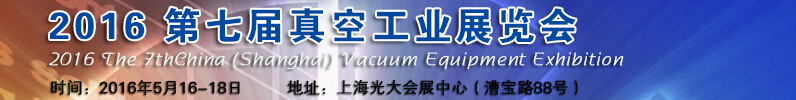 2016第七屆中國(上海)國際真空工業(yè)展覽會(huì)