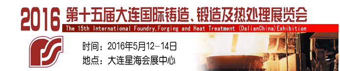 2016第十五屆大連國(guó)際鑄造、鍛造及熱處理展覽會(huì)