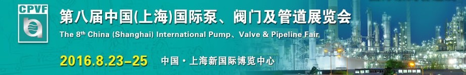 2016第八屆中國（上海）國際泵、閥門及管道展覽會(huì)