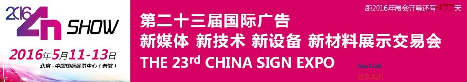 2016第二十三屆中國北京國際廣告新媒體、新技術(shù)、新設(shè)備、新材料展示交易會(huì)