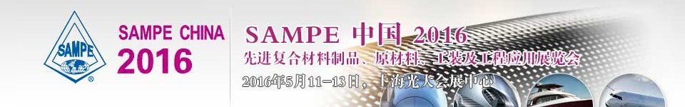 2016第十一屆SAMPE中國(guó)先進(jìn)復(fù)合材料制品、原材料、工裝及工程應(yīng)用展覽會(huì)