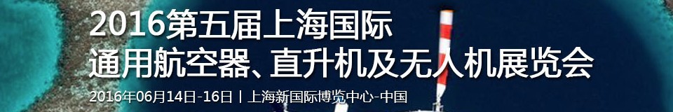 2016第五屆上海國際通用航空器、直升機及無人機展覽會