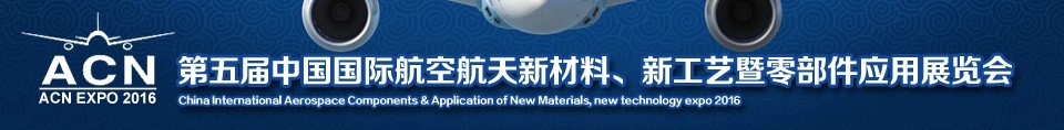 2016第五屆中國(guó)國(guó)際航空航天新材料、新工藝暨航空航天零部件應(yīng)用展覽會(huì)