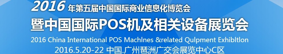 2016第五屆中國國際商業(yè)信息化博覽會暨中國(廣州)國際pos機及相關設備展覽會