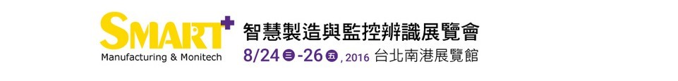 2016智慧制造與監(jiān)控辨識展覽會(huì)
