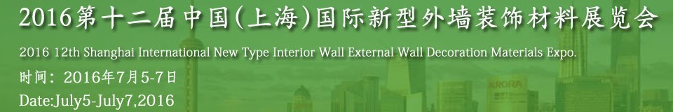 2016第十二屆中國（上海）國際新型外墻裝飾材料展覽會