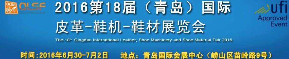 2016第十八屆中國（青島）國際皮革、鞋機、鞋材展覽會