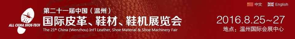 2016第二十一屆中國(guó)（溫州）國(guó)際皮革、鞋材、鞋機(jī)展覽會(huì)