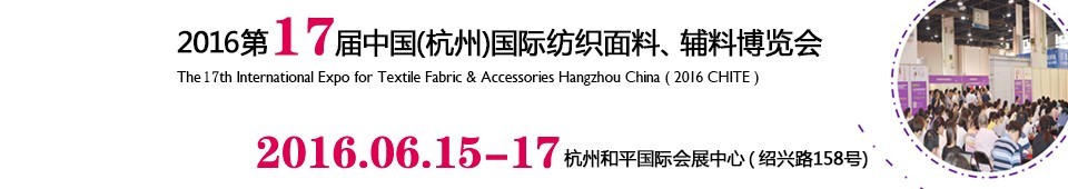 2016第十七屆中國（杭州）國際紡織面料、輔料博覽會