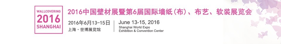 2016第六屆中國壁材展暨國際墻紙（布）、布藝、軟裝展覽會