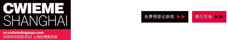 2016CWIEME上海繞線機(jī)、線圈、絕緣材料、磁性材料和電機(jī)、變壓器制造展覽會(huì)