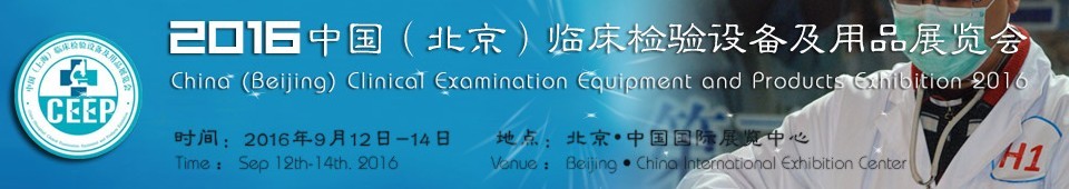 2016中國(北京)臨床檢驗設(shè)備及用品展覽會