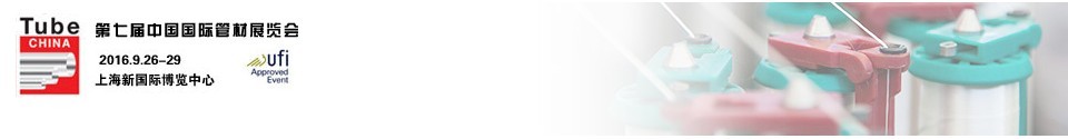 2016第七屆中國(guó)國(guó)際管材展覽會(huì)(Tube China)