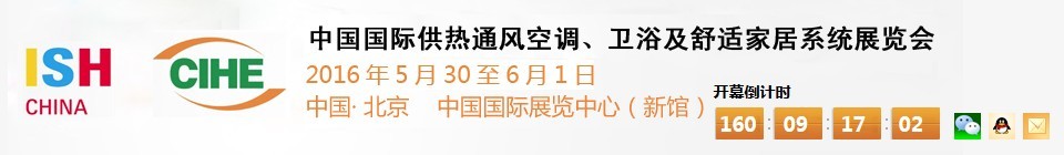 2016第十六屆中國國際供熱通風(fēng)空調(diào)、衛(wèi)浴及舒適家居系統(tǒng)展覽會(huì)