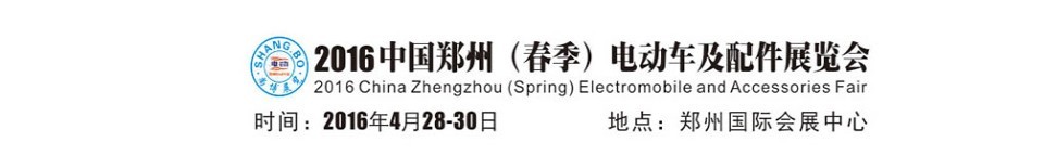 2016中國鄭州(春季)電動車及配件展覽會