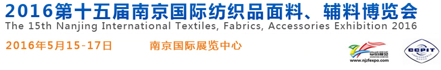 2016第十五屆南京國(guó)際紡織品面料、輔料博覽會(huì)