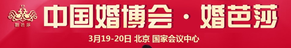2016春季中國(guó)(北京)國(guó)際婚博會(huì)