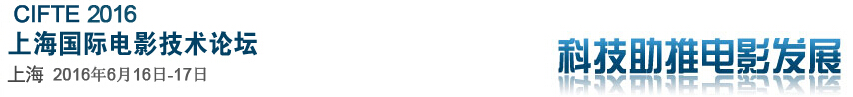2016中國(上海)國際電影技術(shù)展覽會