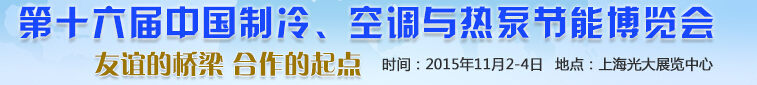 2015第十六屆中國制冷、空調(diào)與熱泵節(jié)能博覽會