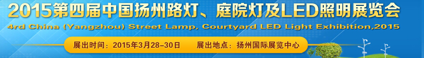 2015第四屆中國（揚(yáng)州）國際路燈、庭院燈戶外照明展覽會(huì)