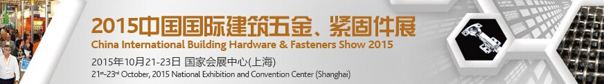2015中國(guó)國(guó)際建筑五金、緊固件展