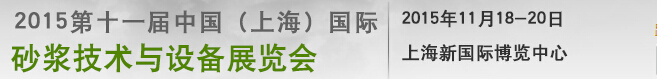 2015第十一屆中國(guó)(上海)國(guó)際干混砂漿技術(shù)及產(chǎn)品展覽會(huì)