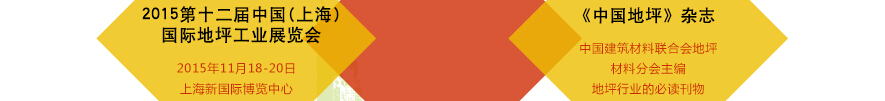 2015第十二屆中國(guó)(上海)國(guó)際地坪工業(yè)展覽會(huì)