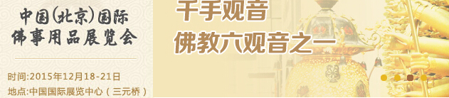 2015中國(北京)國際佛事用品博覽會(huì)