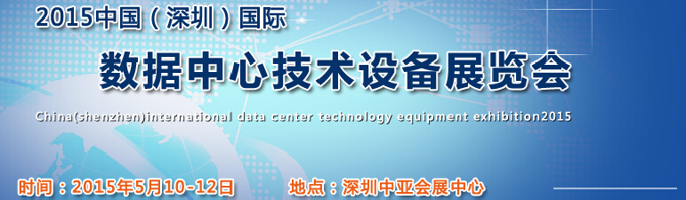 2015中國(深圳)國際數(shù)據(jù)中心技術(shù)設(shè)備展覽會