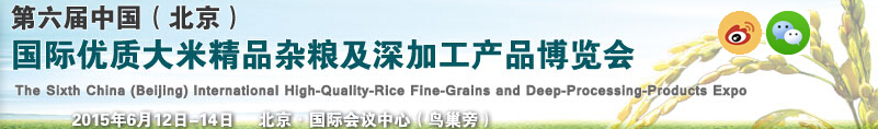 2015第六屆中國(北京)國際優(yōu)質(zhì)大米精品雜糧及深加工產(chǎn)品博覽會