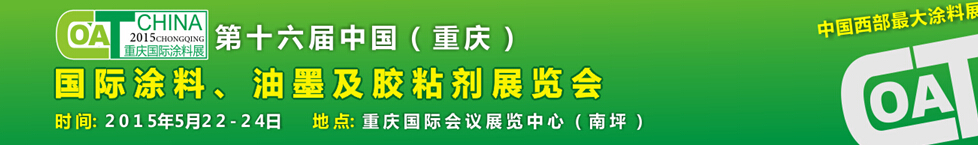 2015第十六屆中國（重慶）國際涂料、油墨及膠粘劑展覽會