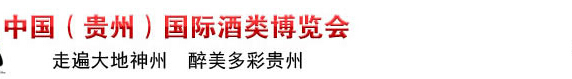 2015第五屆中國(guó)(貴州)國(guó)際酒類(lèi)博覽會(huì)