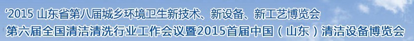 2015山東省第八屆山東省城鄉(xiāng)環(huán)境衛(wèi)生新技術(shù)、新設(shè)備、新工藝展覽會