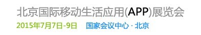 2015北京國(guó)際移動(dòng)生活應(yīng)用(APP)展覽會(huì)