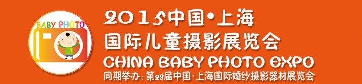 2015中國上海國際兒童攝影展覽會暨國際兒童攝影、主題攝影、相冊相框展覽會