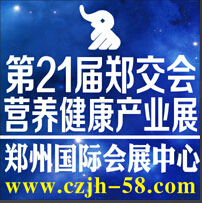 2015第21屆鄭交會暨2015營養(yǎng)健康產(chǎn)業(yè)博覽會