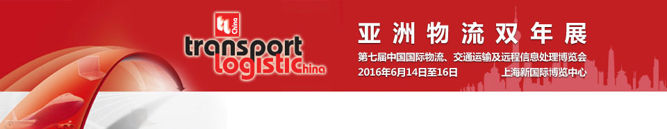 2016第七屆亞洲物流雙年展（中國國際物流、交通運輸及遠程信息處理博覽會）
