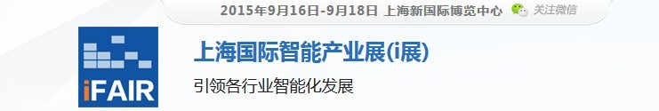 2015上海國際智能產(chǎn)業(yè)展(i展)