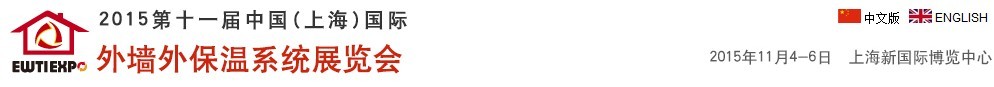 2015第十一屆中國(guó)(上海)國(guó)際外墻外保溫系統(tǒng)展覽會(huì)
