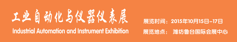 2015工業(yè)自動化與儀器儀表展覽會-----中國(濰坊)國際裝備制造業(yè)博覽會