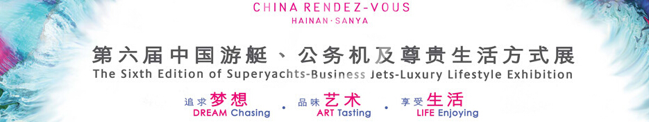 2015海天盛筵—第六屆中國(guó)游艇、公務(wù)機(jī)及尊貴生活方式展