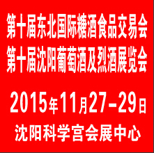 2015第十屆東北國際糖酒食品交易會(huì)