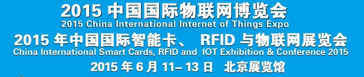 2015中國(guó)國(guó)際智能卡、RFID 、傳感器與物聯(lián)網(wǎng)展覽會(huì)<br>2015中國(guó)國(guó)際物聯(lián)展覽會(huì)