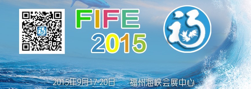 2015第十屆海峽(福州)漁業(yè)博覽會(huì)