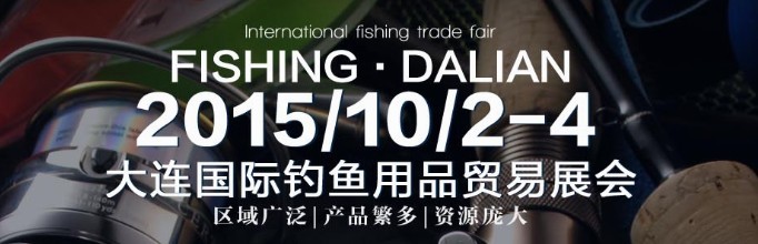 2015大連國(guó)際釣魚用品貿(mào)易展覽會(huì)