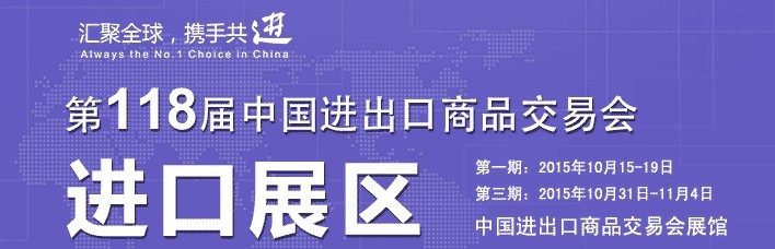 2015第118屆中國進(jìn)出口商品交易會(第二期)