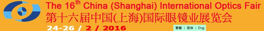 2016第十六屆中國(guó)(上海)國(guó)際眼鏡業(yè)展覽會(huì)