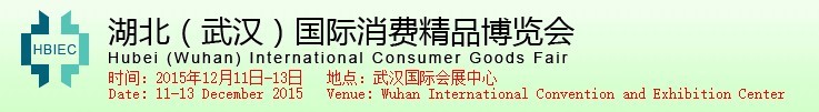 2015湖北(武漢)國際精品博覽會