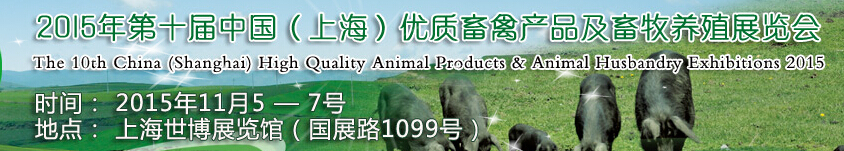 2015第十屆中國(上海)優(yōu)質畜禽產(chǎn)品及畜牧業(yè)展覽會
